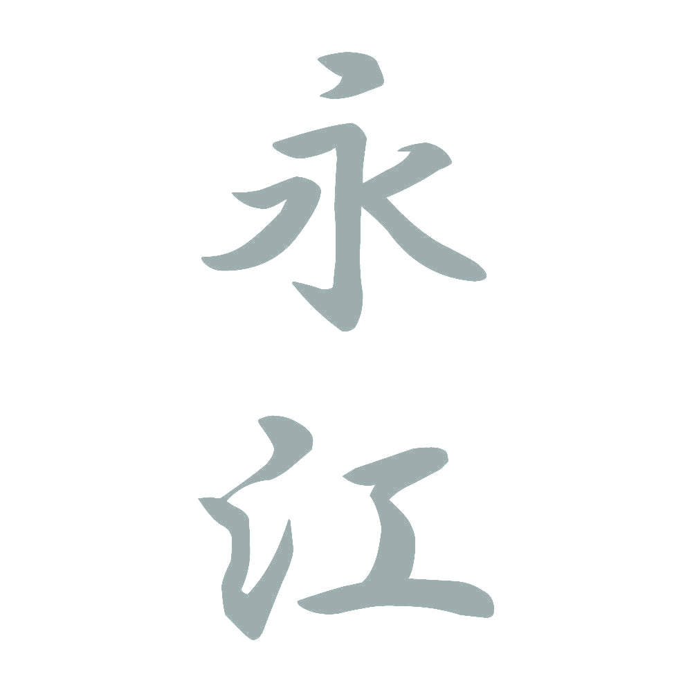永江 縦書き (A) 10