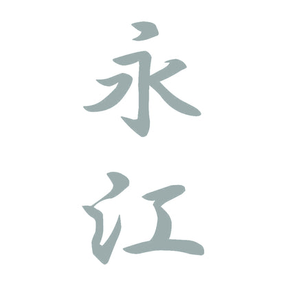 永江 縦書き (A) 10