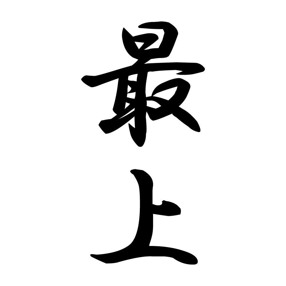 最上 縦書き (A)