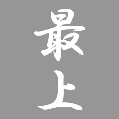 最上 縦書き (A) 7