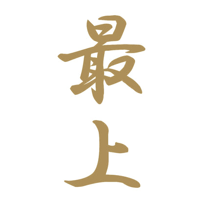 最上 縦書き (A) 9
