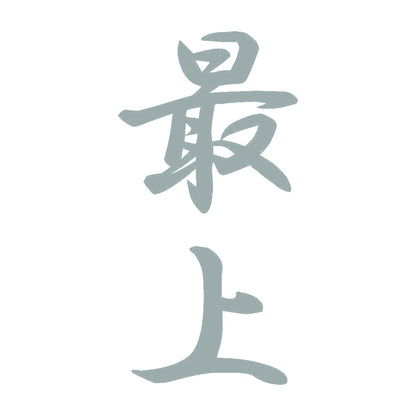 最上 縦書き (A) 10