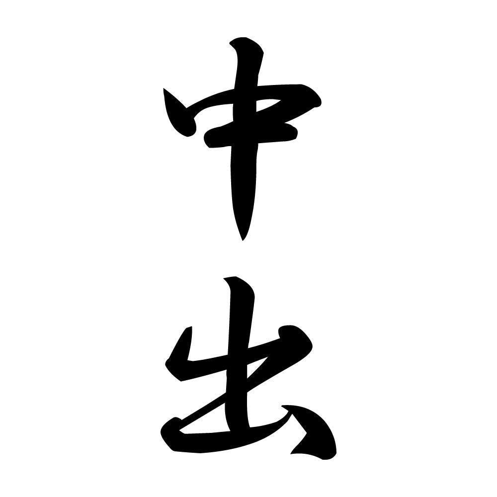 中出 縦書き (A)