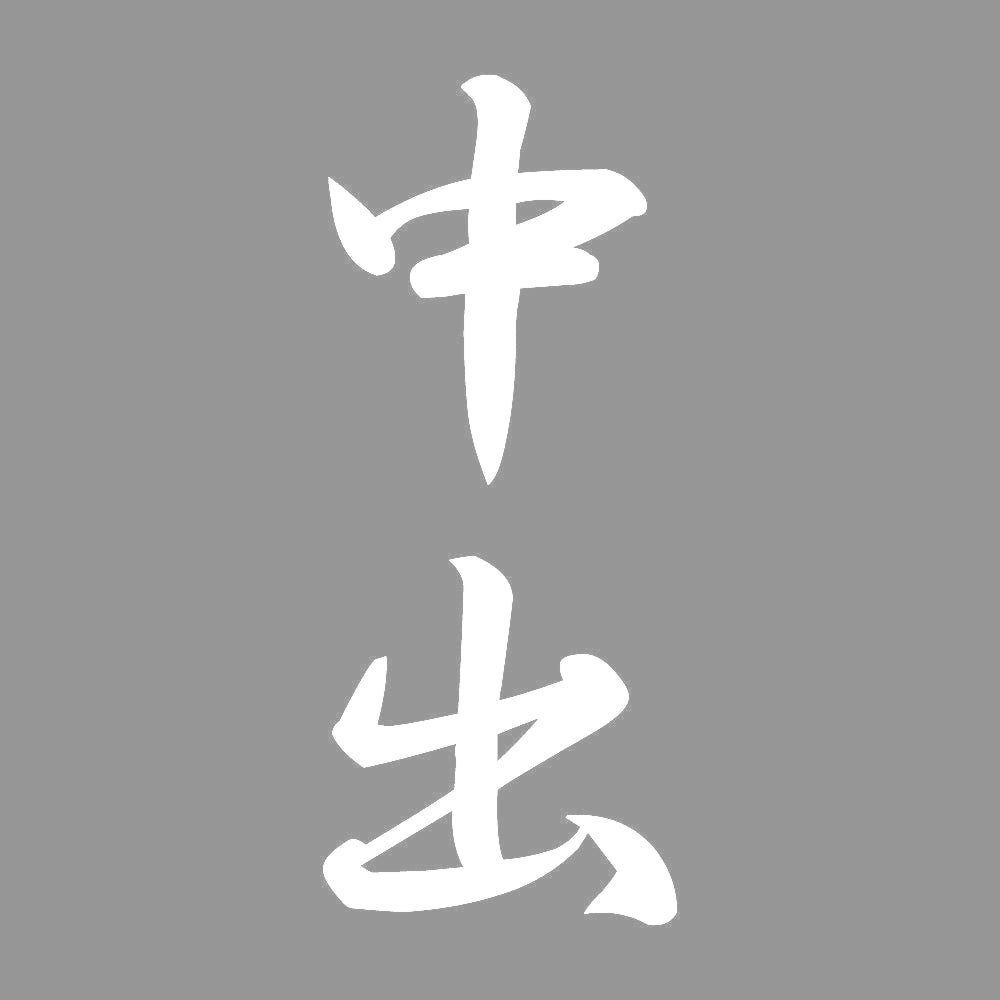 中出 縦書き (A) 7