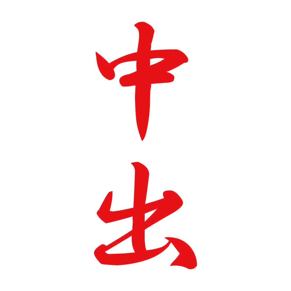 中出 縦書き (A) 8