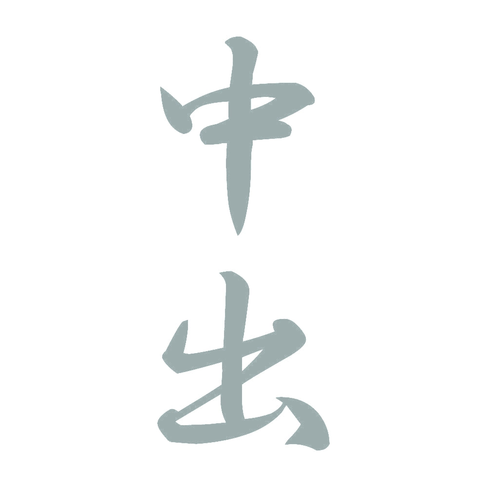 中出 縦書き (A) 10