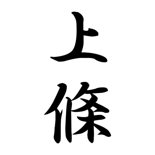 上條 縦書き (A)