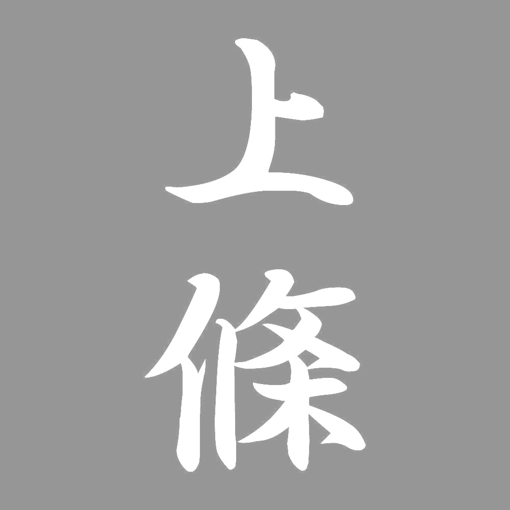 上條 縦書き (A) 7