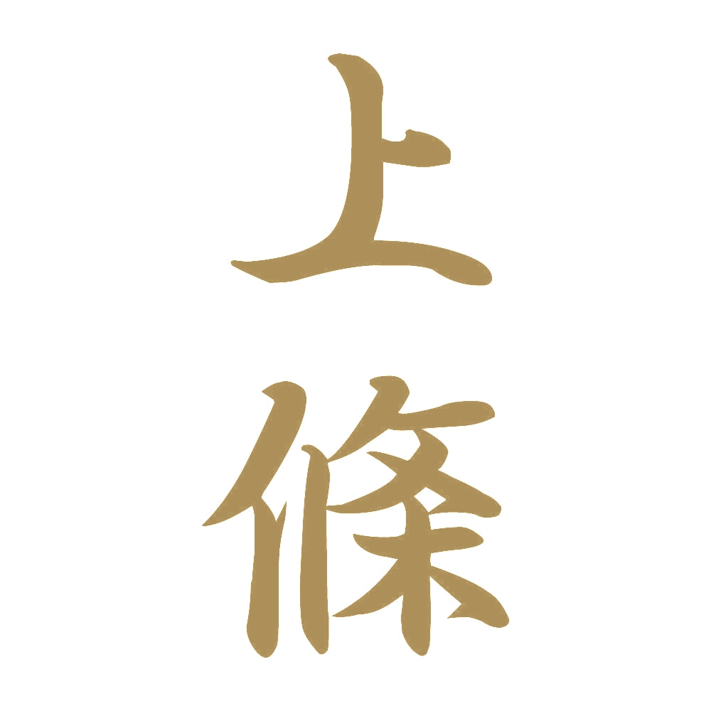 上條 縦書き (A) 9