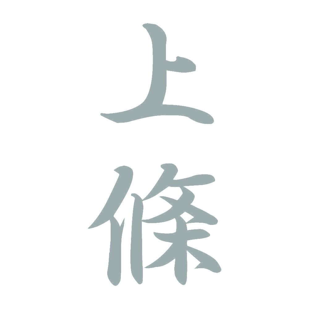 上條 縦書き (A) 10