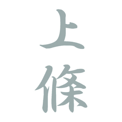 上條 縦書き (A) 10