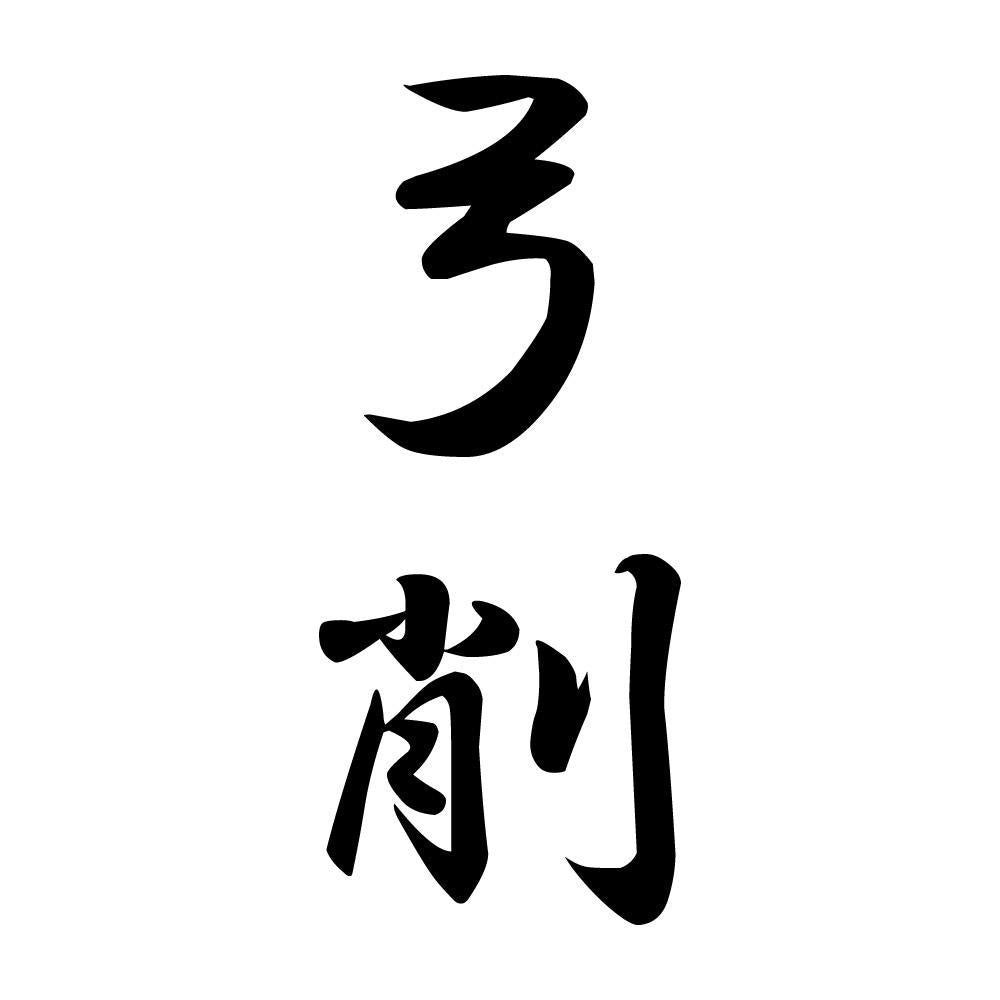 弓削 縦書き (A)