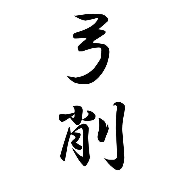 弓削 縦書き (A)