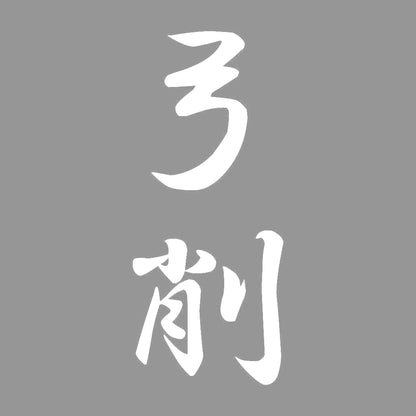 弓削 縦書き (A) 7