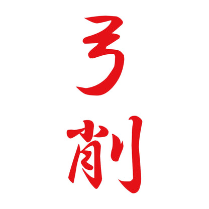 弓削 縦書き (A) 8
