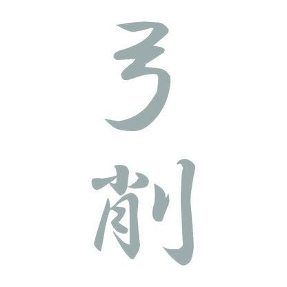 弓削 縦書き (A) 10