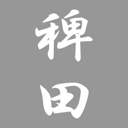 稗田 縦書き (A) 7