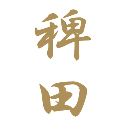 稗田 縦書き (A) 9