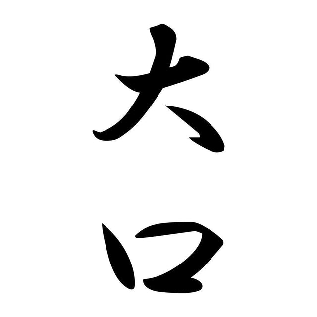大口 縦書き (A)