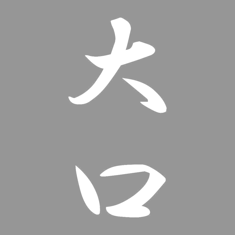 大口 縦書き (A) 7