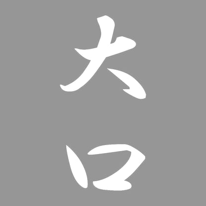 大口 縦書き (A) 7