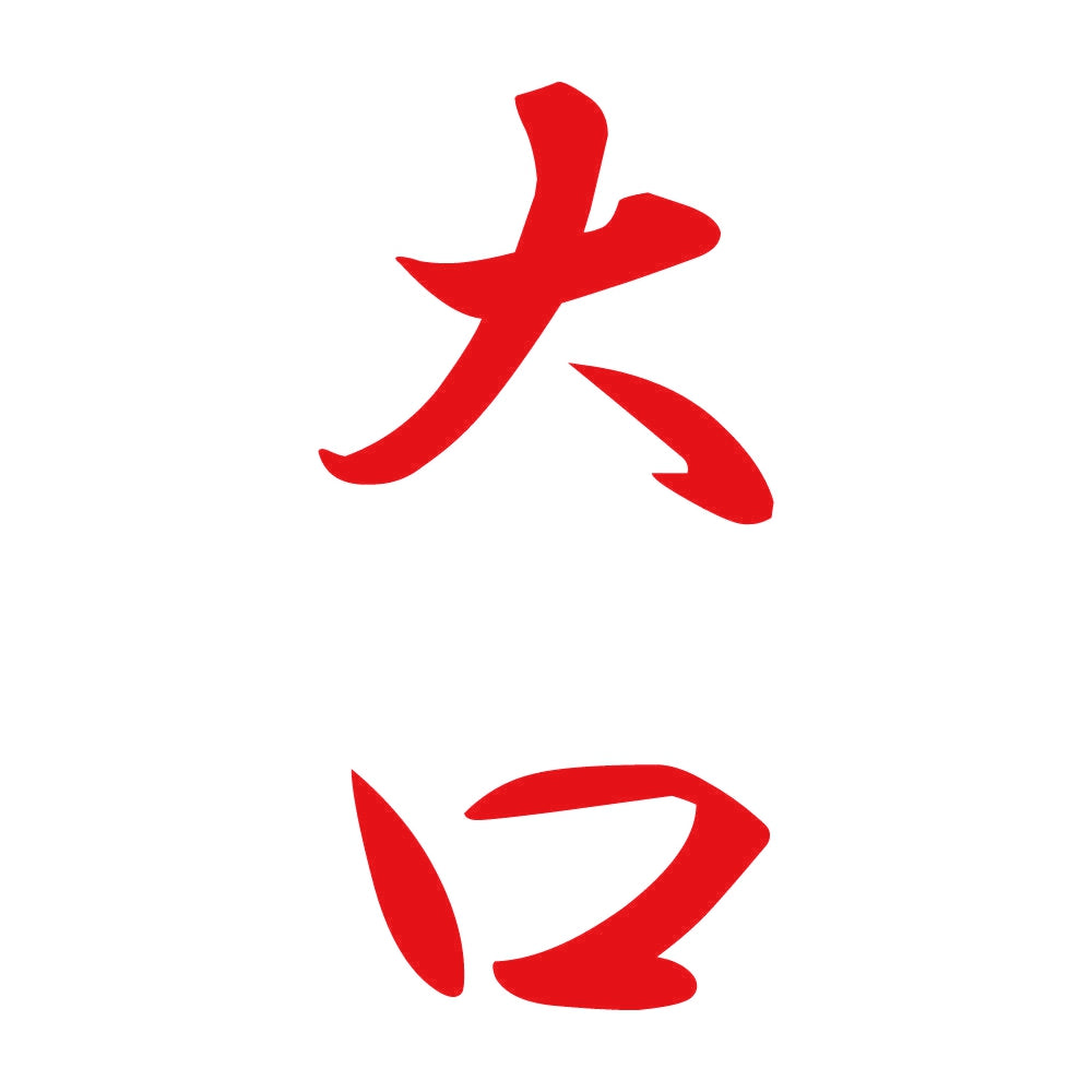 大口 縦書き (A) 8