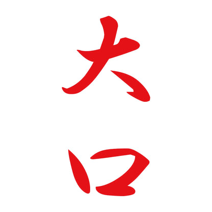大口 縦書き (A) 8