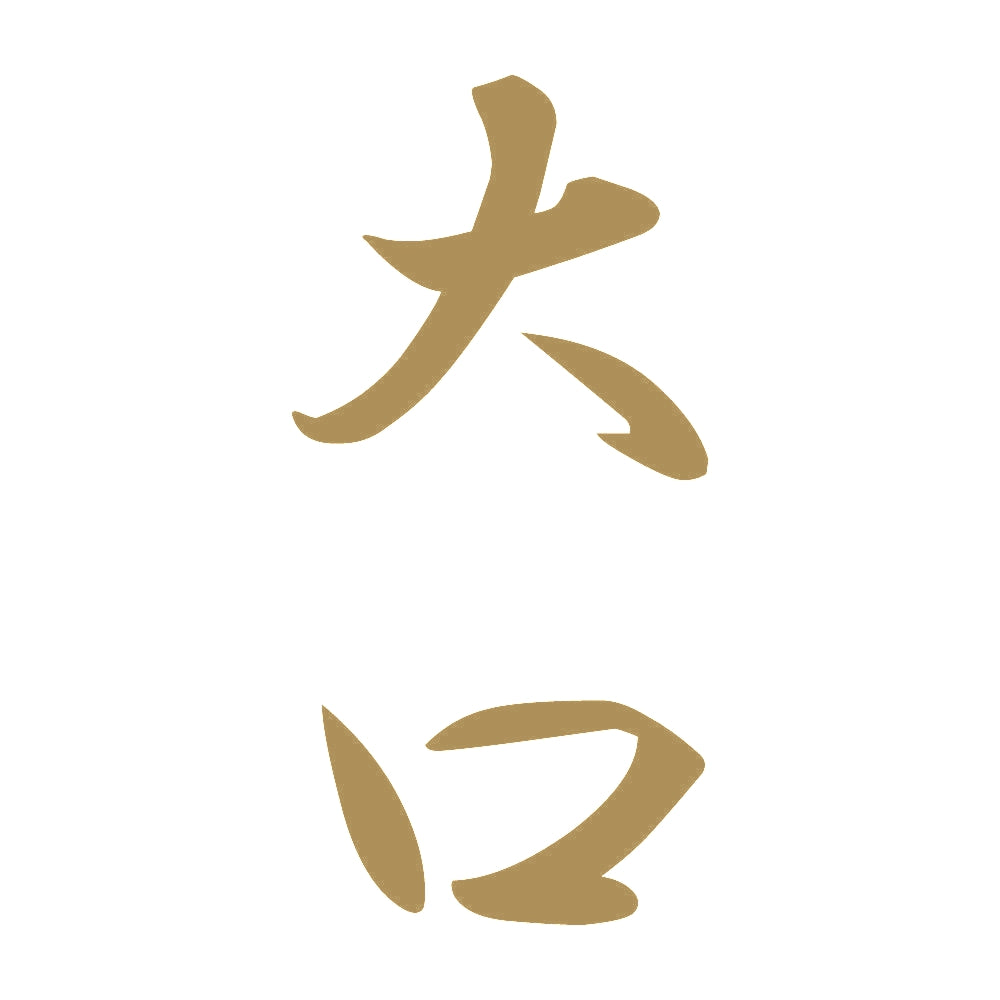 大口 縦書き (A) 9