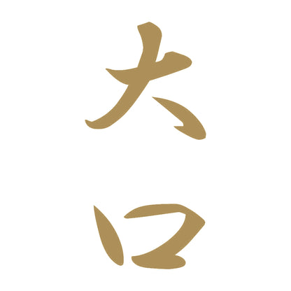 大口 縦書き (A) 9