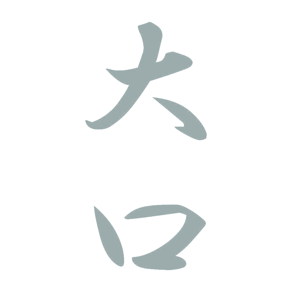 大口 縦書き (A) 10