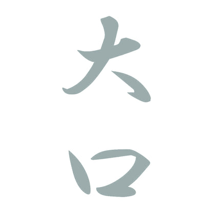大口 縦書き (A) 10