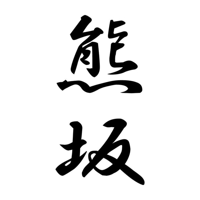 熊坂 縦書き (A)