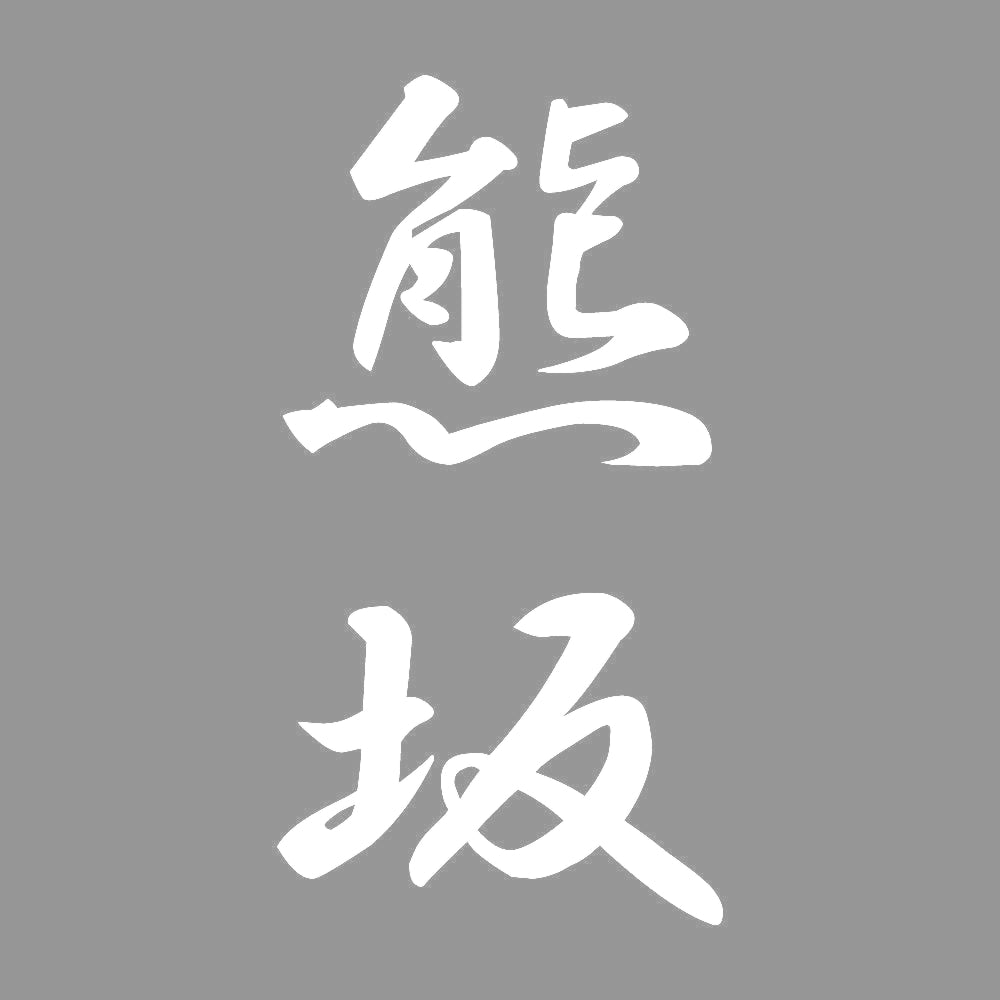 熊坂 縦書き (A) 7
