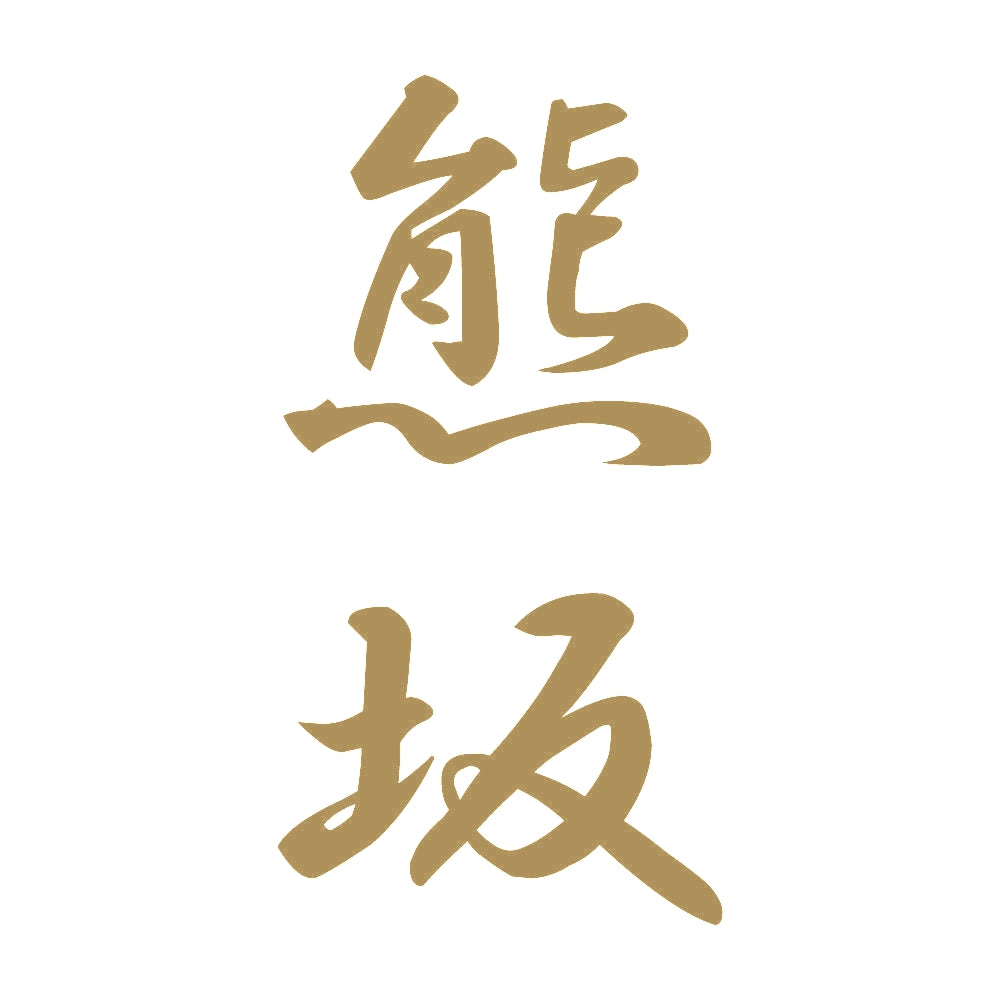 熊坂 縦書き (A) 9