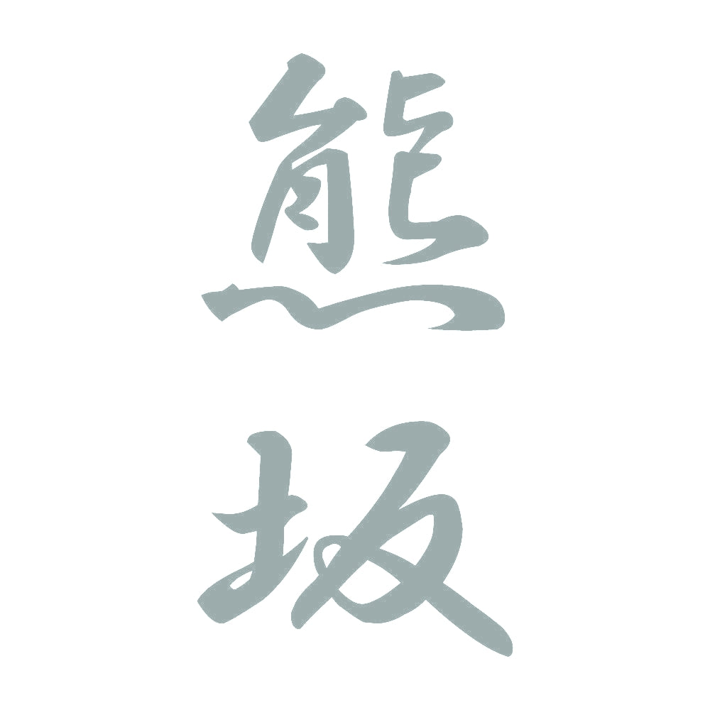 熊坂 縦書き (A) 10