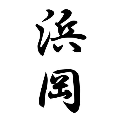 浜岡 縦書き (A)