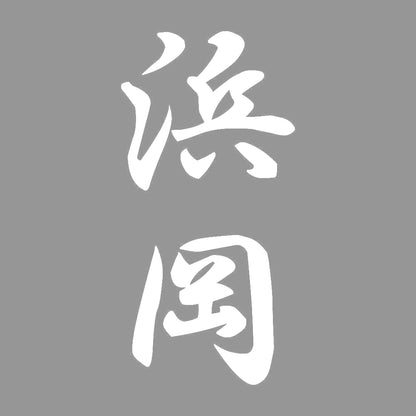 浜岡 縦書き (A) 7
