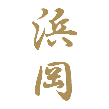 浜岡 縦書き (A) 9