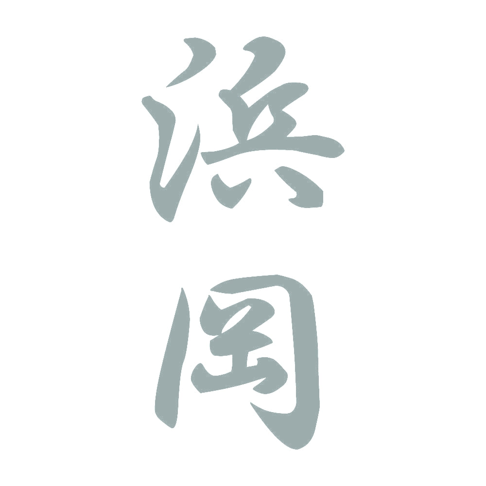 浜岡 縦書き (A) 10
