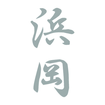 浜岡 縦書き (A) 10