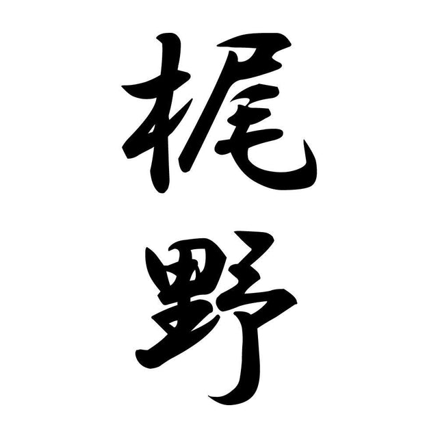 梶野 縦書き (A)
