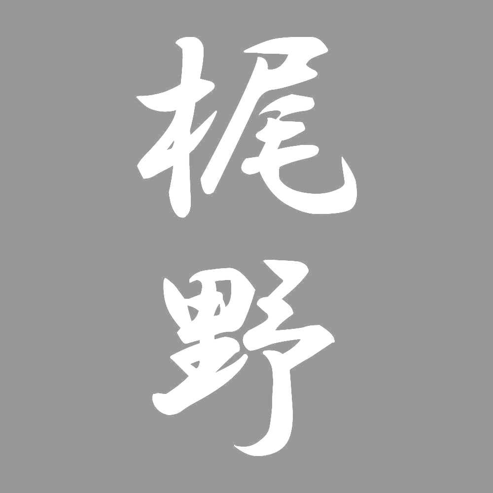 梶野 縦書き (A) 7