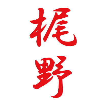 梶野 縦書き (A) 8