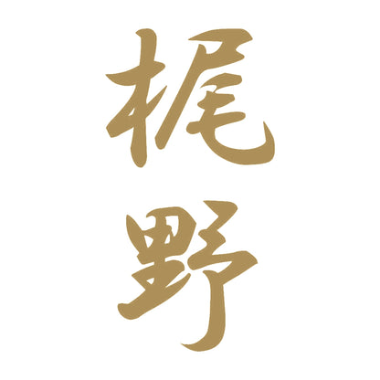 梶野 縦書き (A) 9