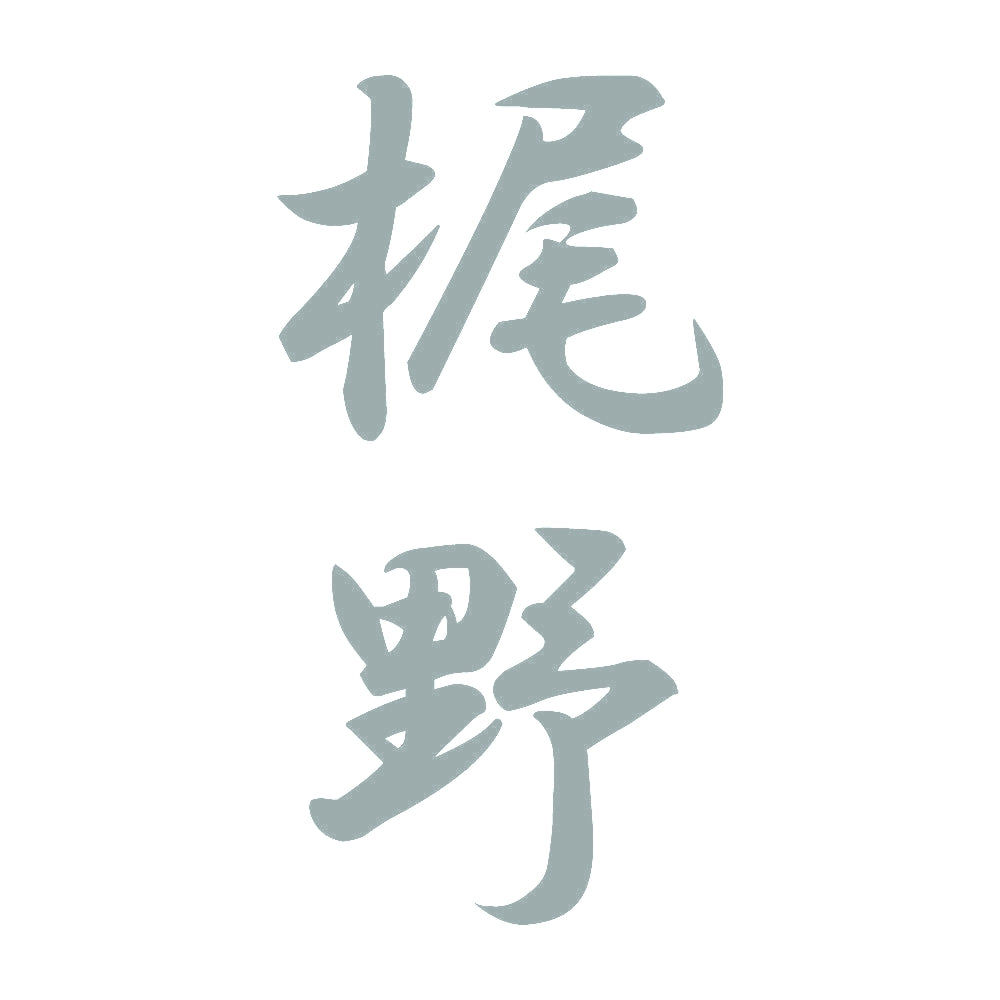梶野 縦書き (A) 10