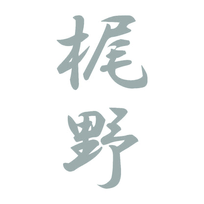 梶野 縦書き (A) 10