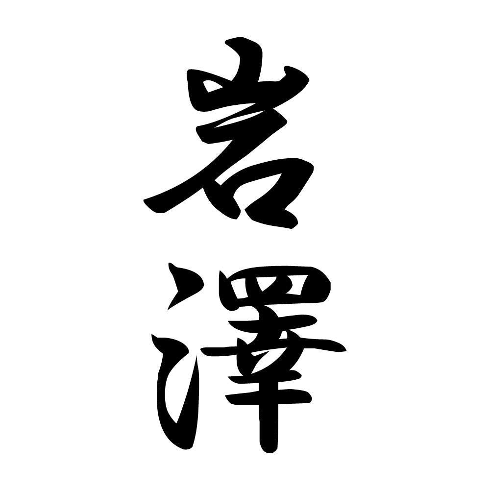 岩澤 縦書き (A)
