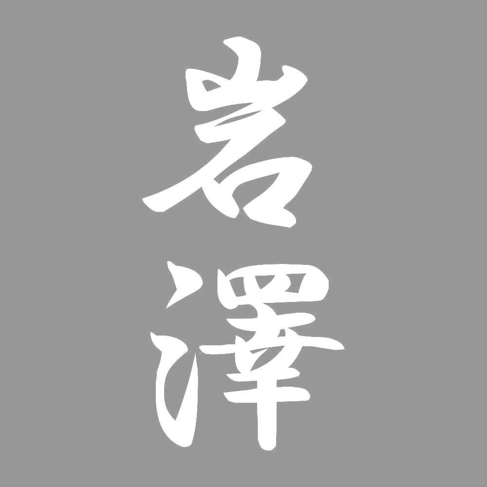 岩澤 縦書き (A) 7