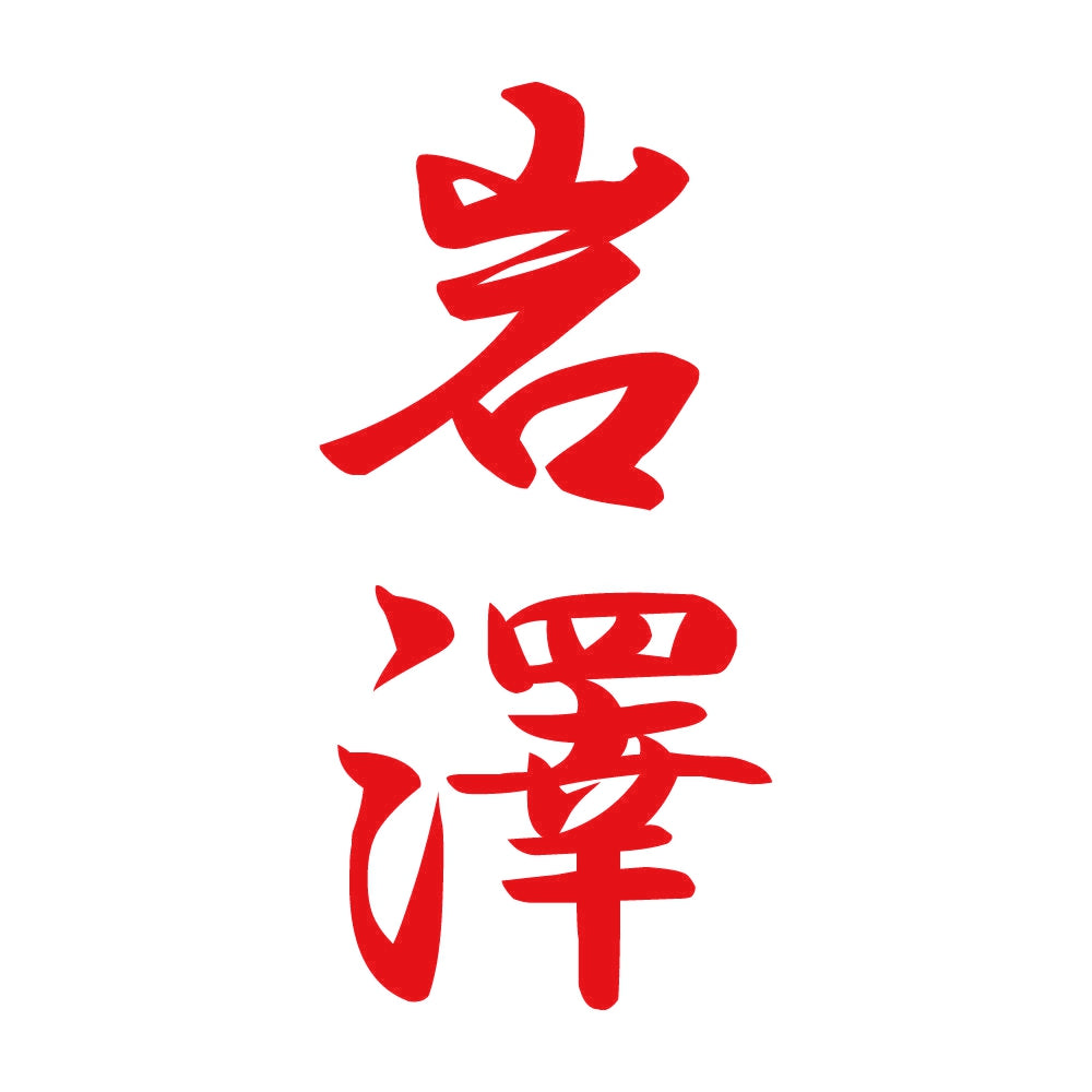 岩澤 縦書き (A) 8