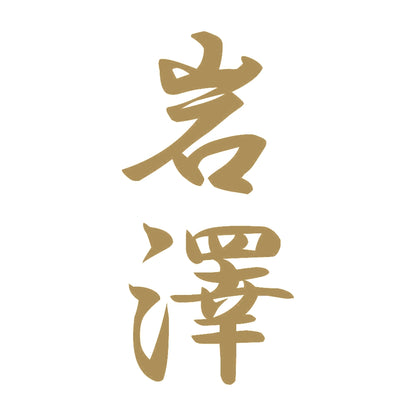 岩澤 縦書き (A) 9